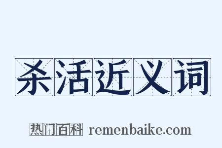 杀活近义词是什么意思的图片